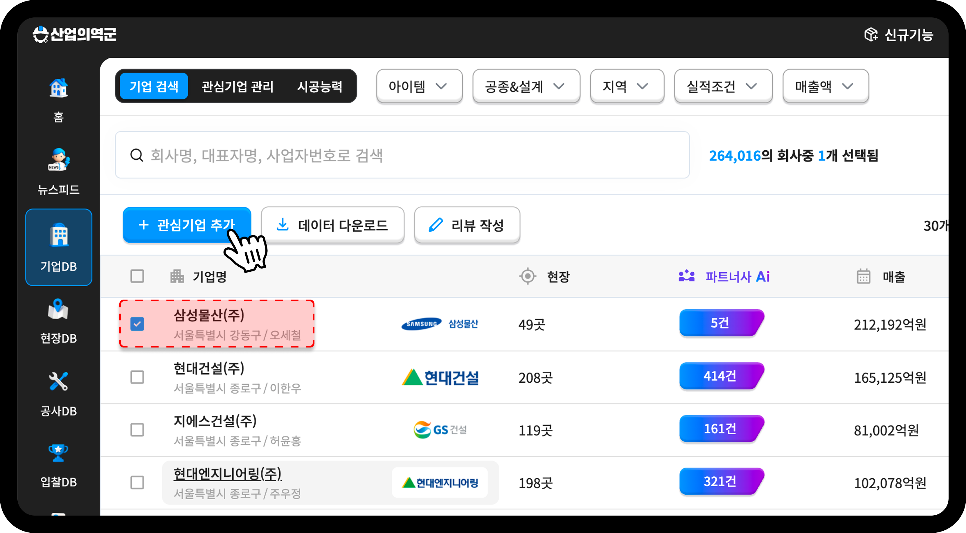 산업의역군 기업DB 삼성물산 관심기업 추가 화면