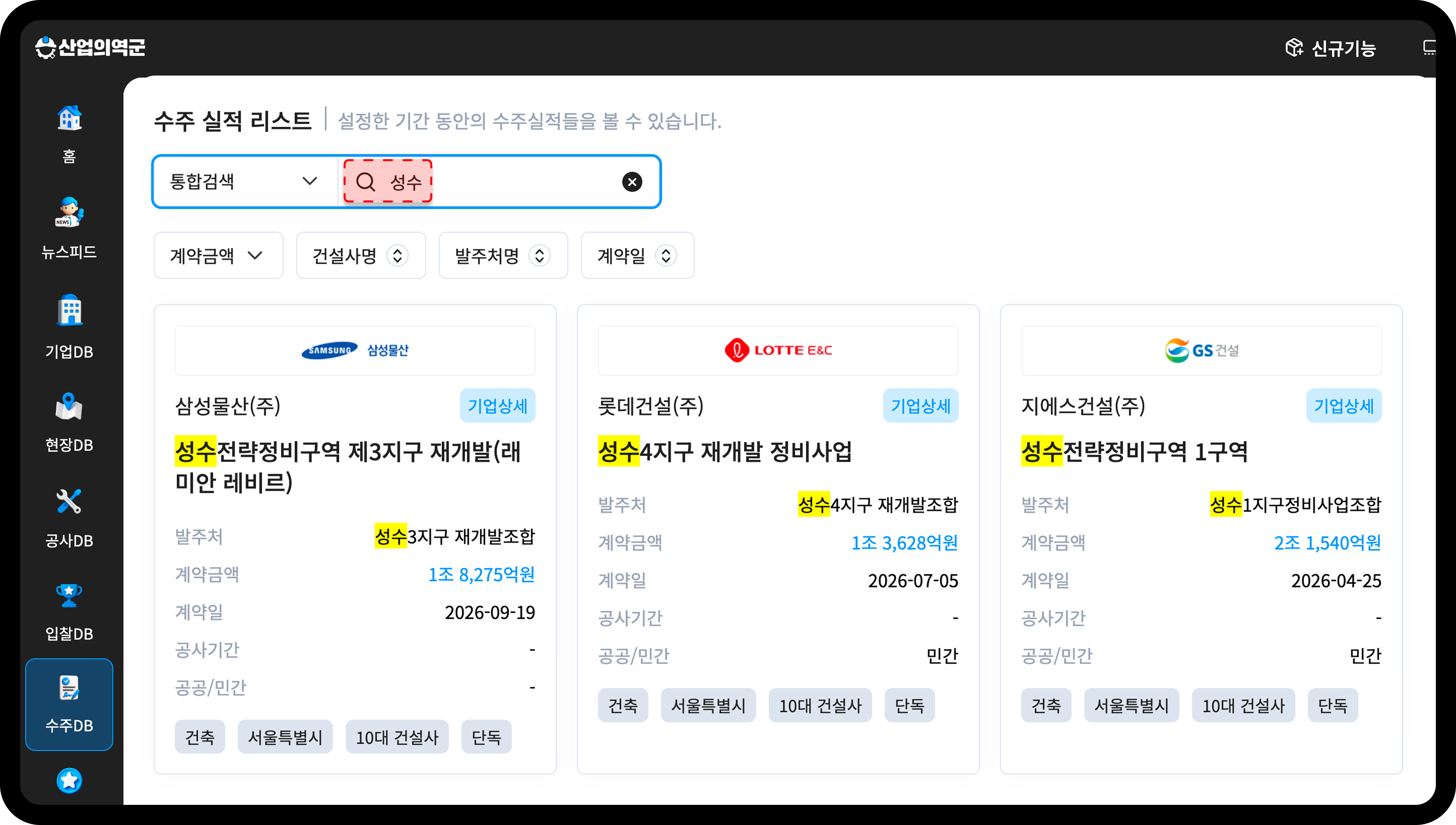 산업의역군 수주DB 성수 재건축 시공사 수주 검색 결과