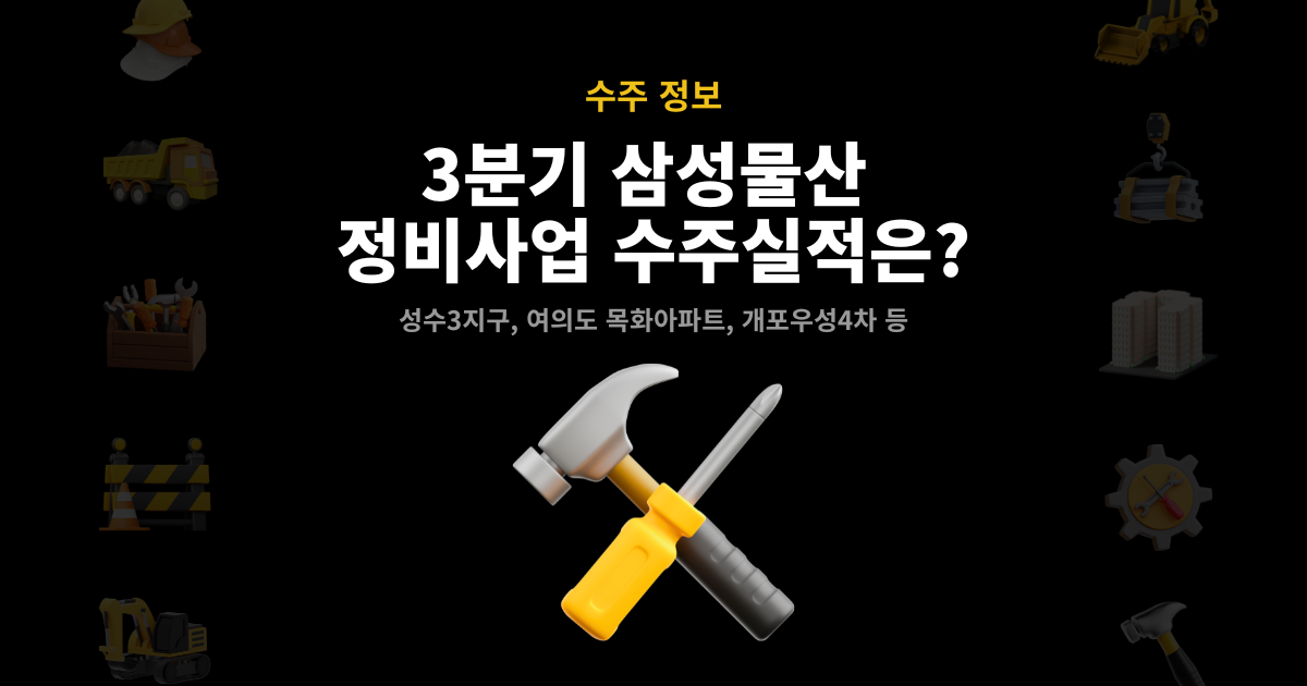 삼성물산 2026년 3분기 수주 사업지 정리 썸네일