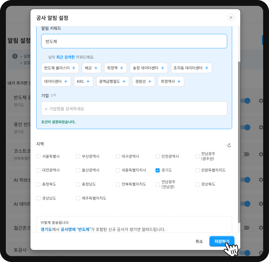 산업의역군 공사 알림 설정 화면 – 경기도 지역·공사명 반도체 키워드 신규 공사 알림
