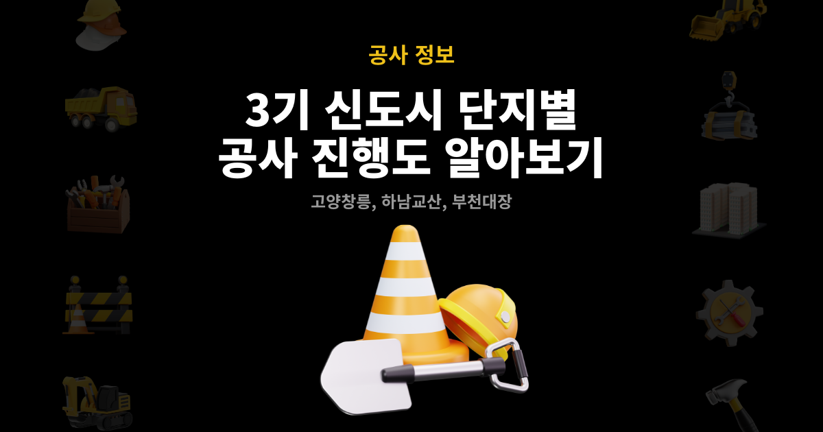 3기 신도시 단지별 공사 진행도 알아보기 고양창릉 하남교산 부천대장 썸네일