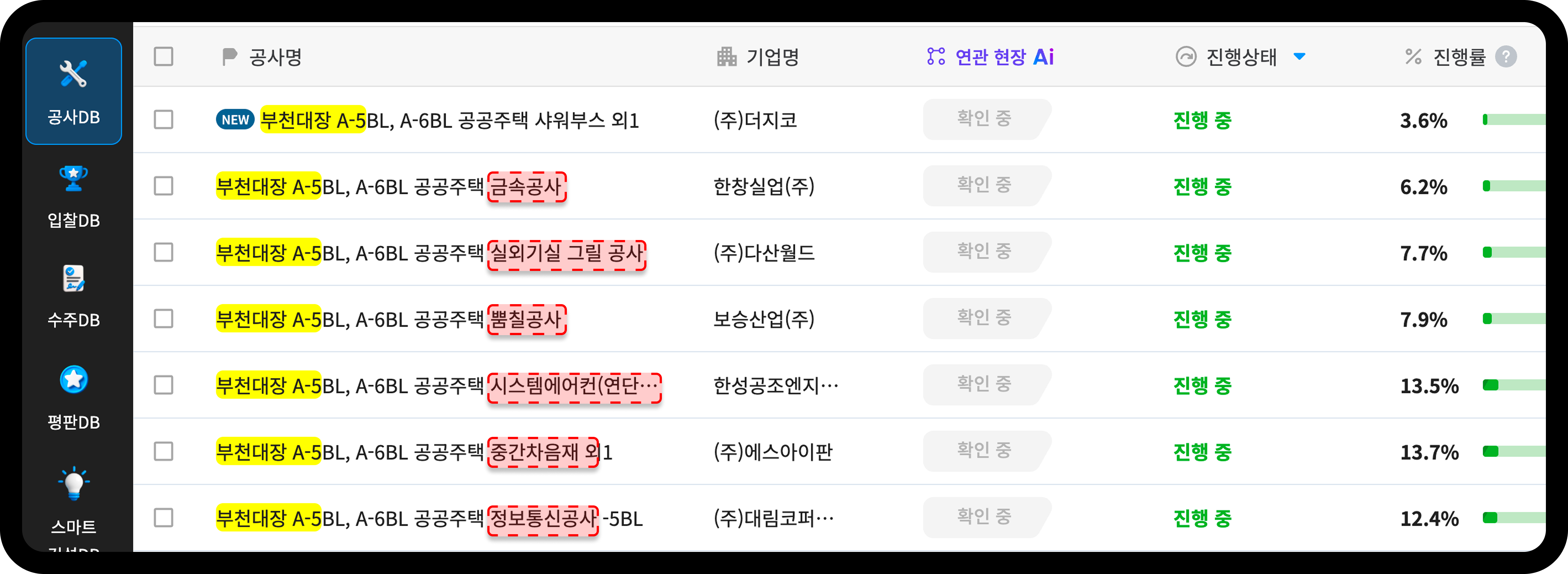 산업의역군 공사DB 부천대장 A-5 A-6블록 금속공사 뿜칠공사 중간차음재 마감공종 진행률