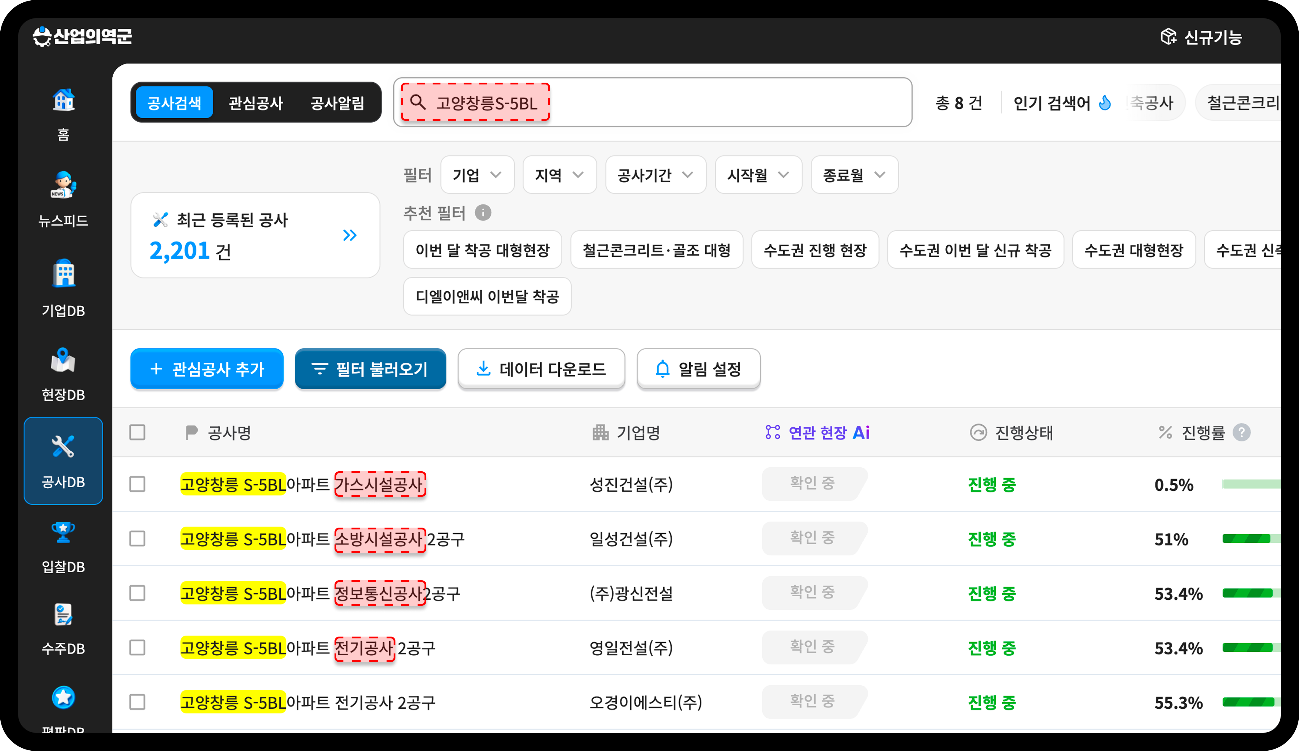  산업의역군 공사DB 고양창릉 S-5블록 가스시설 소방시설 전기공사 진행 현황