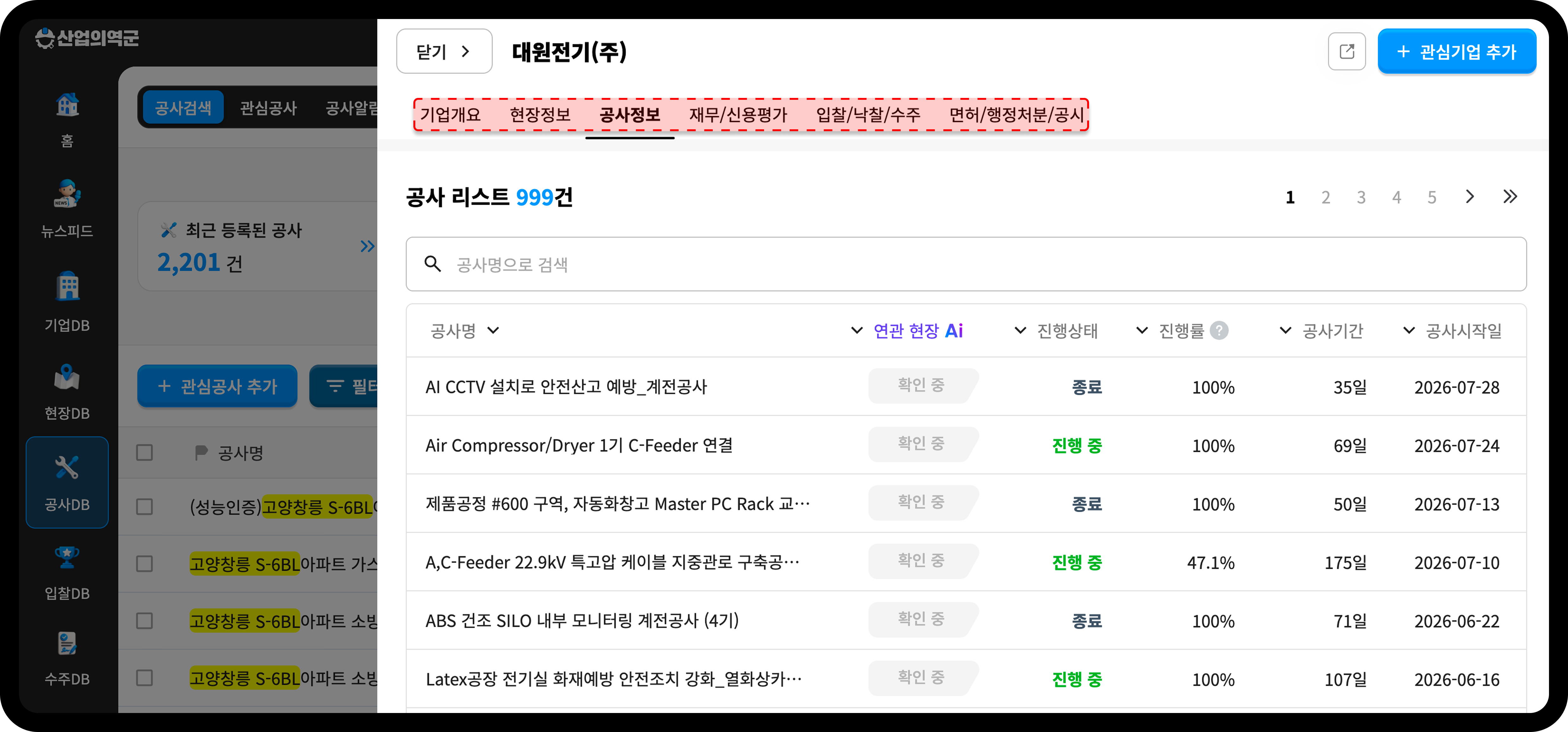 산업의역군 공사DB 시공업체 대원전기 기업상세 공사 이력 리스트