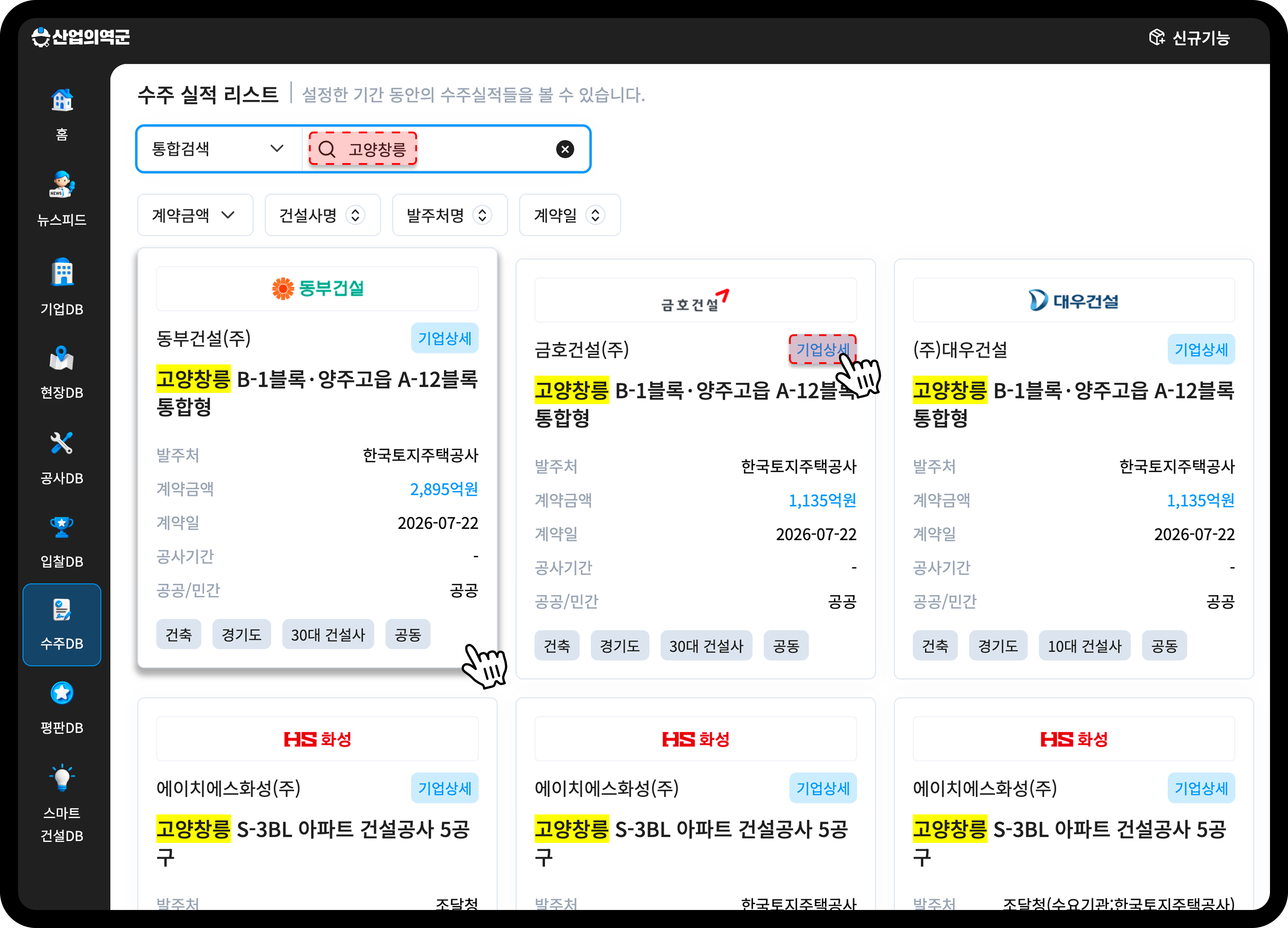 산업의역군 수주DB 고양창릉 검색 결과 시공사 수주 실적 카드