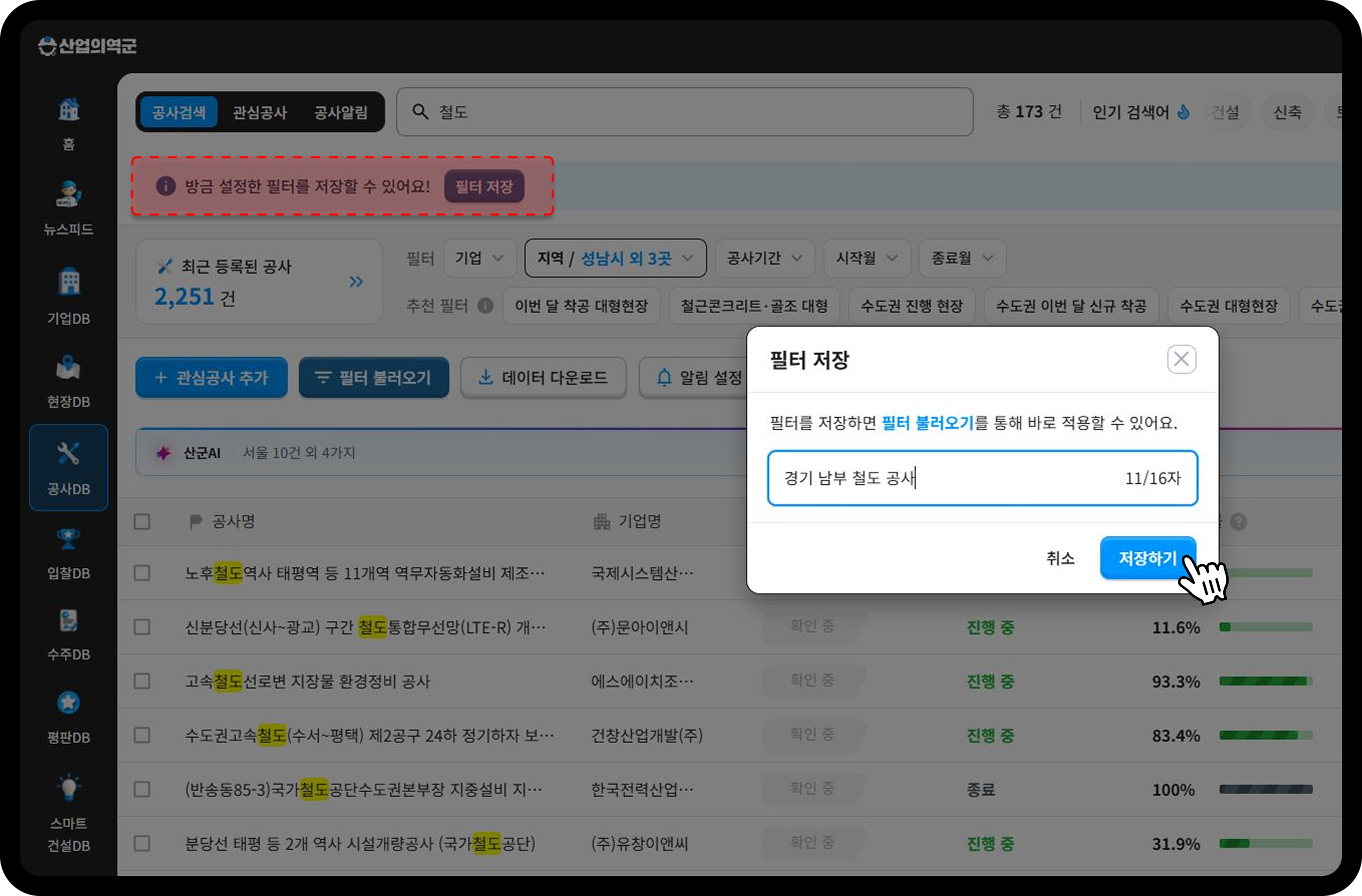 산군 공사DB 지역필터 저장