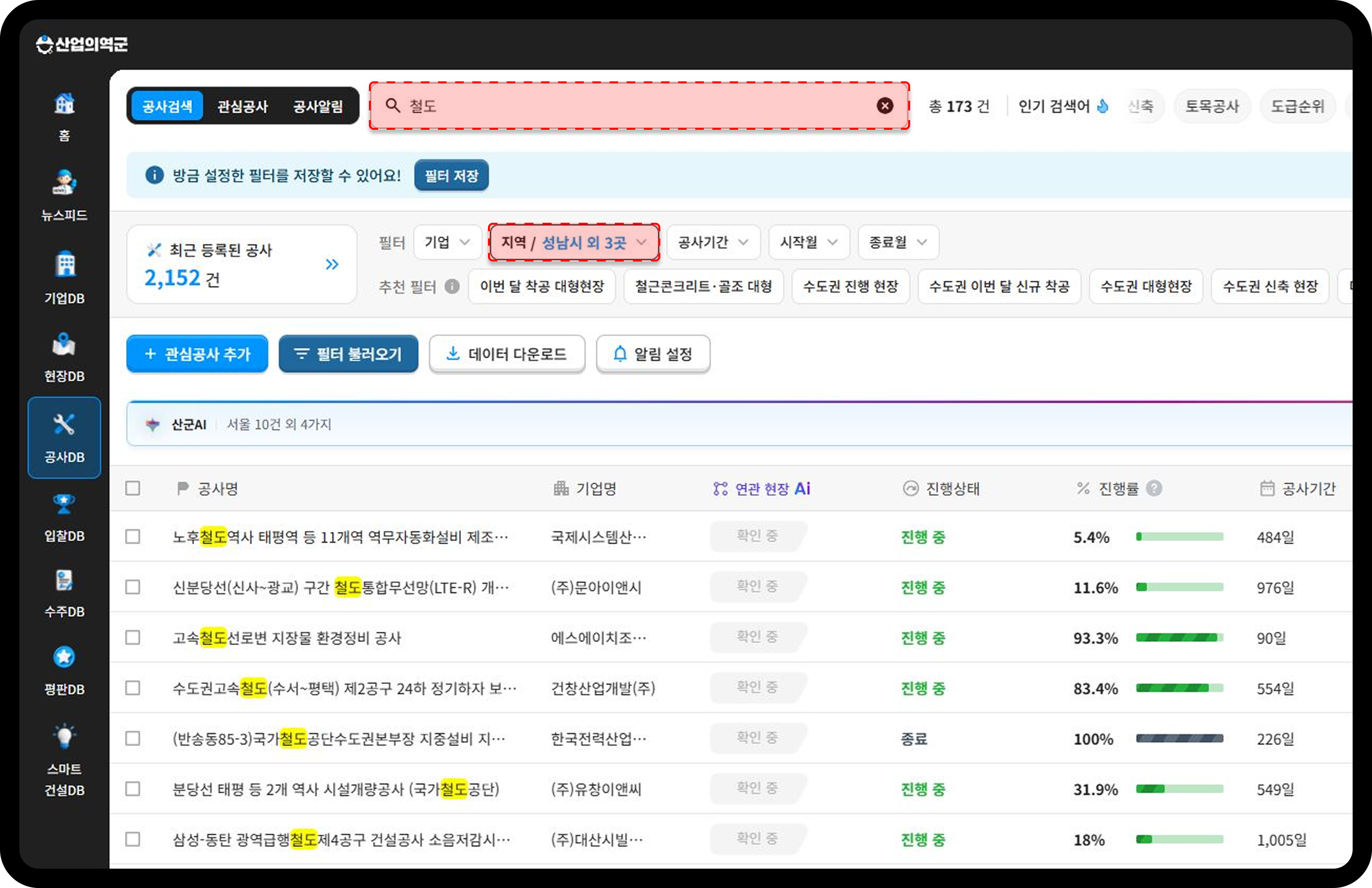 산군 공사DB 지역필터, 철도 검색