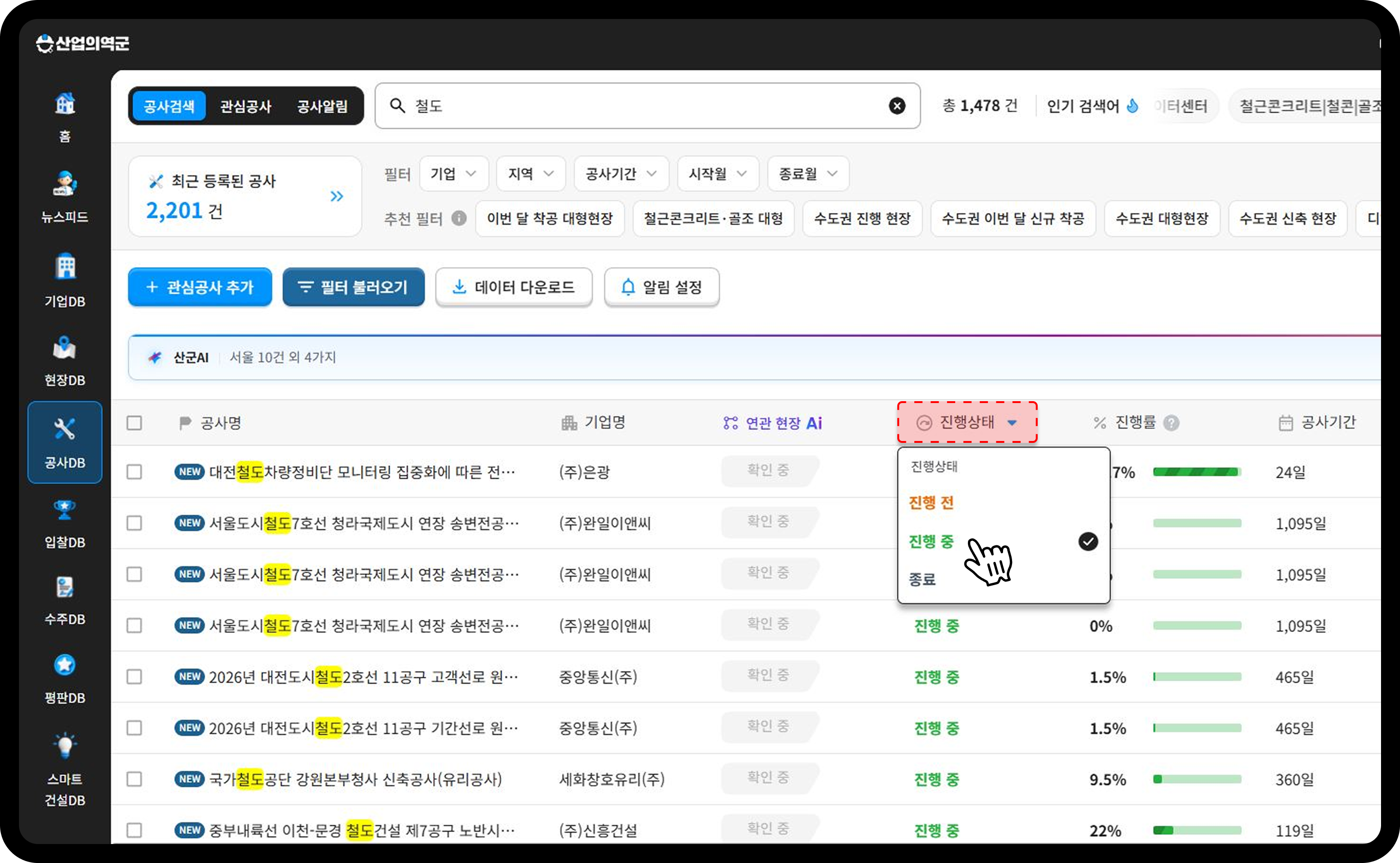 산군 공사DB 진행상태 필터