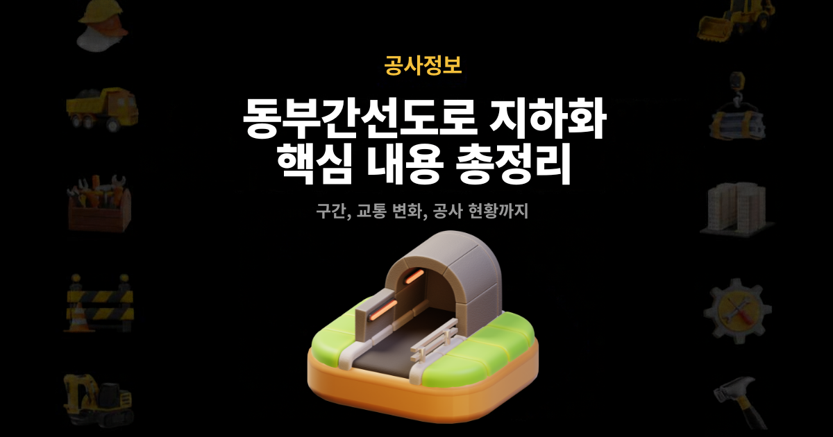 동부간선도로 지하화 핵심 내용 총정리- 구간, 교통 변화, 공사 현황까지