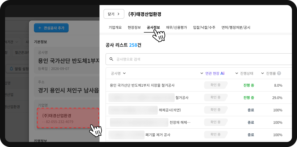 태경산업환경 기업 상세 공사정보 – 공사 리스트 258건, 반도체1부지 철거공사 진행률 8.0%