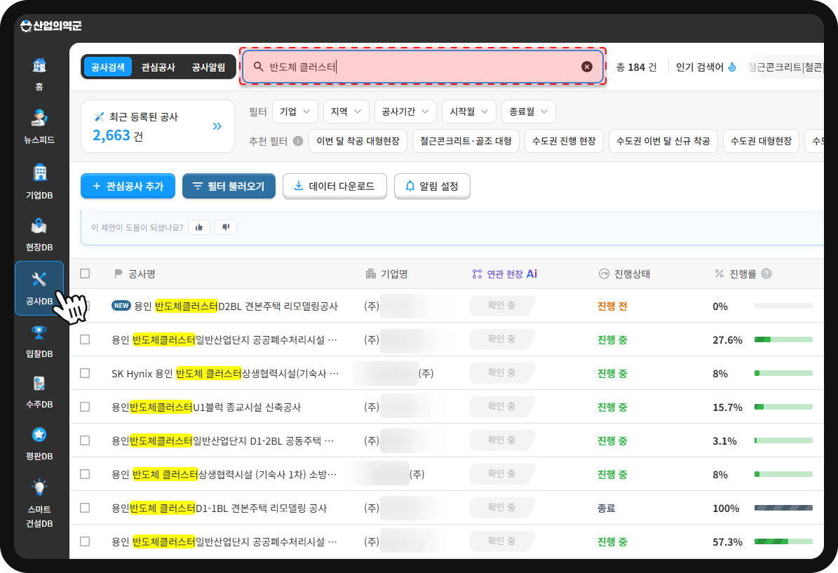 산업의역군 공사DB 반도체 클러스터 검색 결과 – 관련 공사 총 184건, 진행 전·진행 중·종료 현황