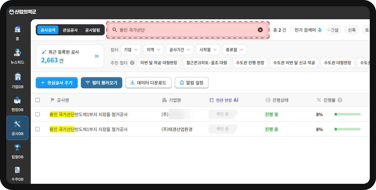 산업의역군 공사DB 용인 국가산단 검색 결과 – 반도체1부지 지장물 철거공사 2건 진행 중, 진행률 8%
