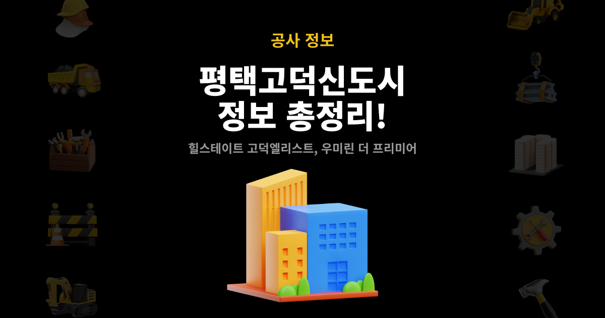 평택고덕신도시 분양 단지 공사 현황 썸네일