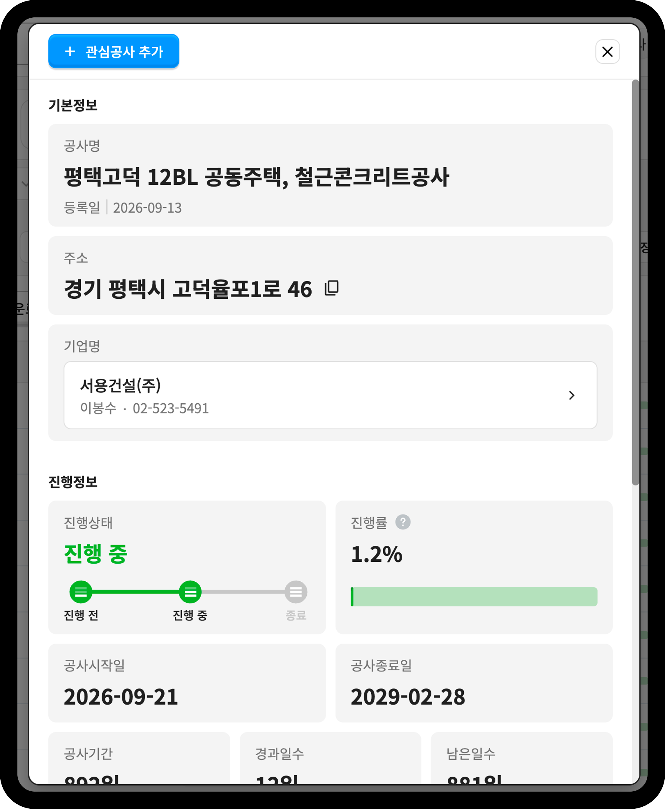 산업의역군 공사DB 평택고덕 A12블록 공사 세부정보 화면
