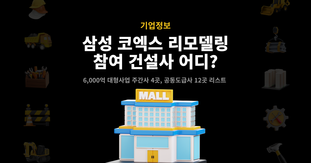 삼성 코엑스 리모델링 참여 건설사 안내 표지 – 6,000억 대형사업 주간사 4곳·공동도급사 12곳