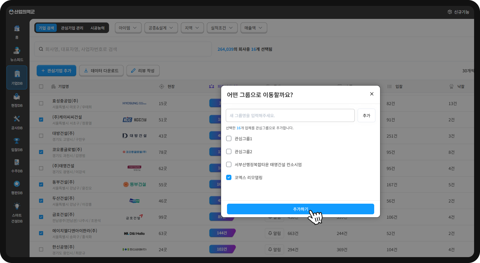 기업DB 관심그룹 지정 화면 – 코엑스 리모델링 16개사를 관심그룹으로 추가