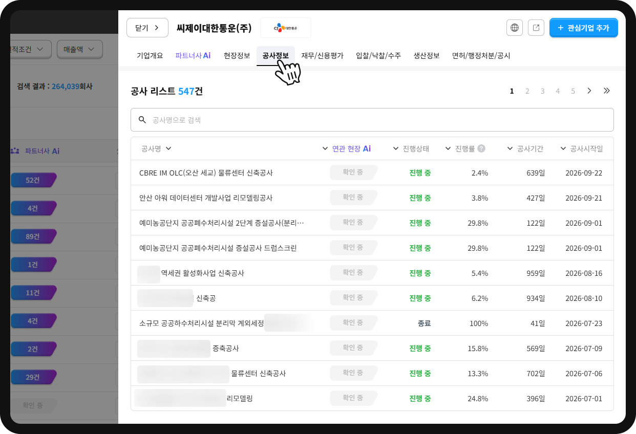 CJ대한통운 기업 상세 공사정보 – 진행 중 공사 리스트 547건과 진행률·공사기간