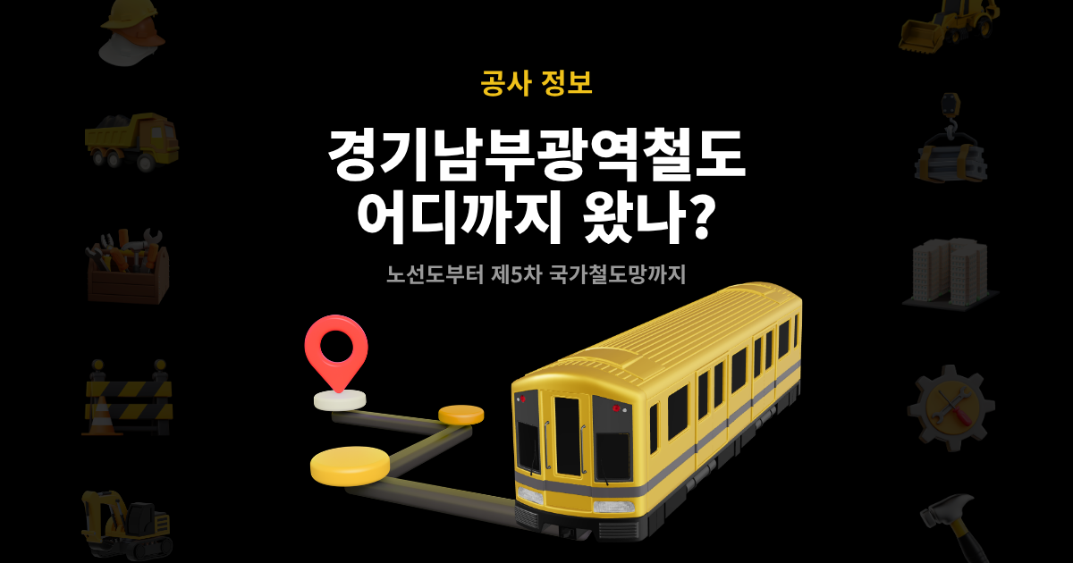 경기남부광역철도 어디까지 왔나? 제5차 국가철도망 발표와 노선도 총정리