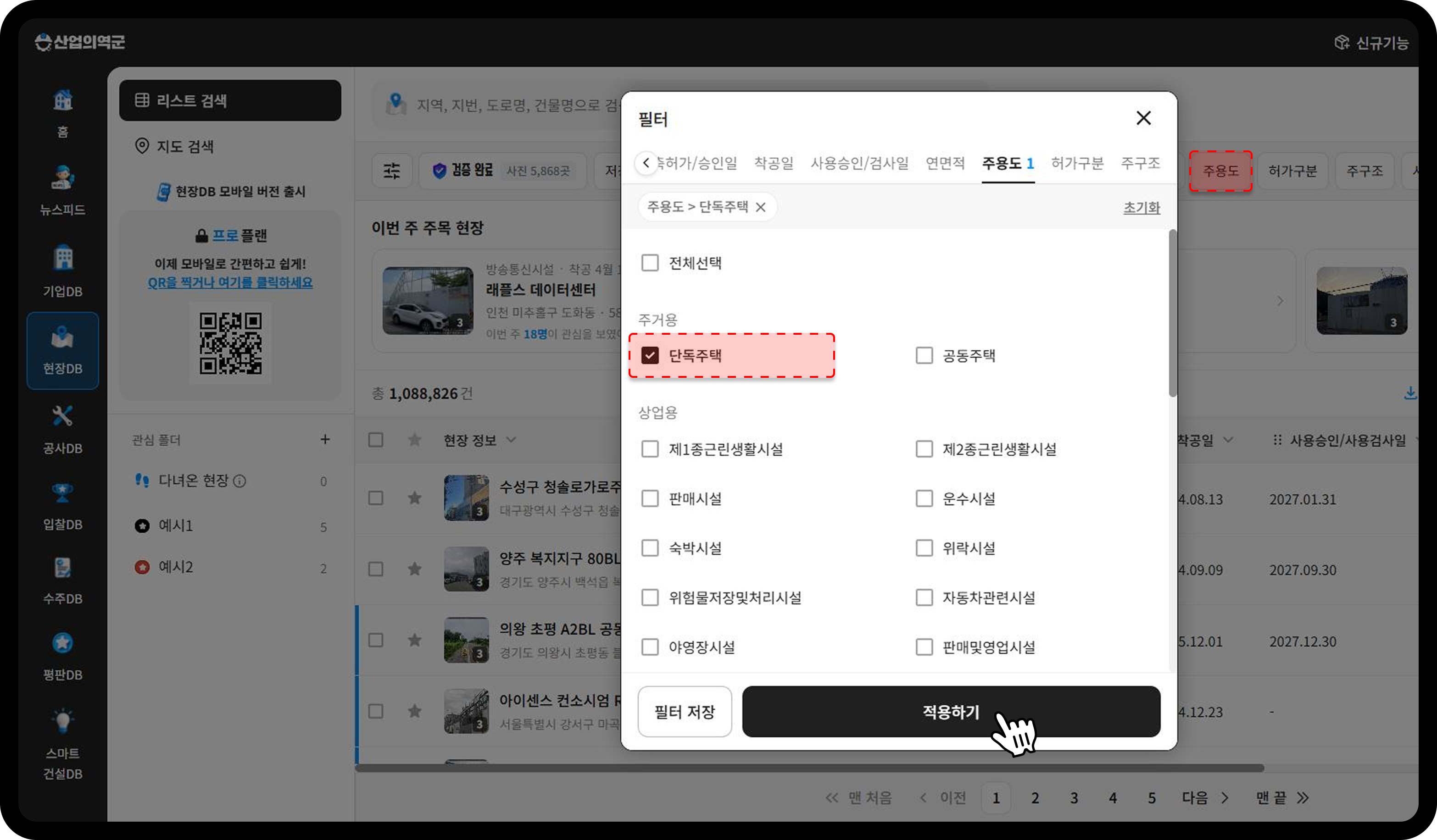 단독주택 주용도 필터 설정 | 산업의역군 현장DB
