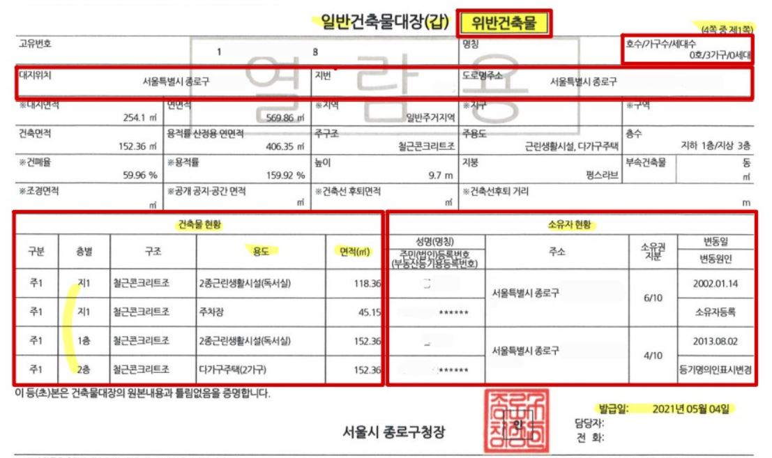 건축물대장에서 확인할 수 있는 위반건축물 표시 예시 (출처: 서울주택도시개발공사)
