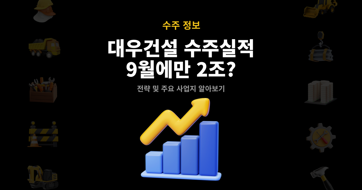 대우건설 수주실적 9월에만 2조 전략 및 주요 사업지 썸네일