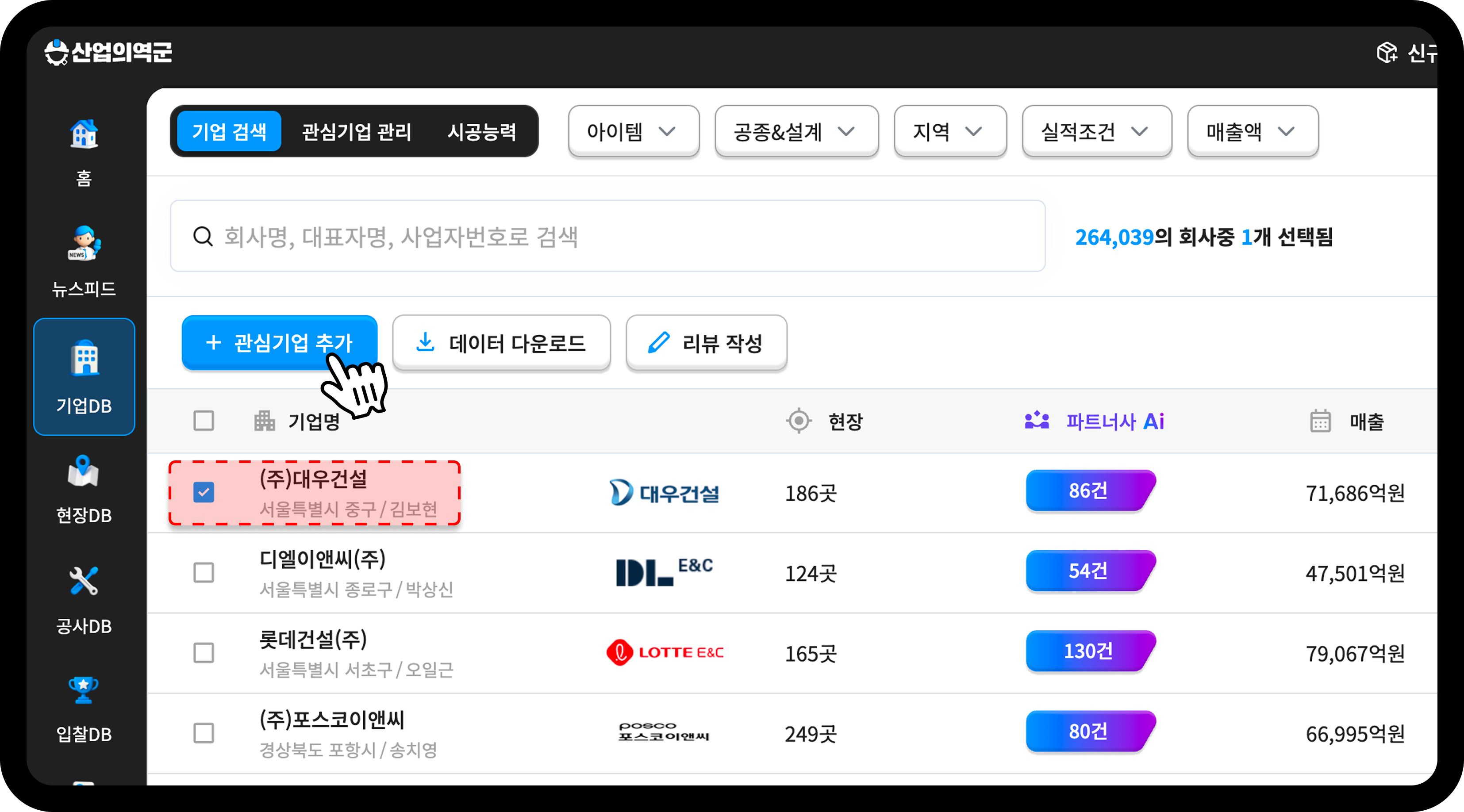  산업의역군 기업DB 대우건설 관심기업 추가 화면