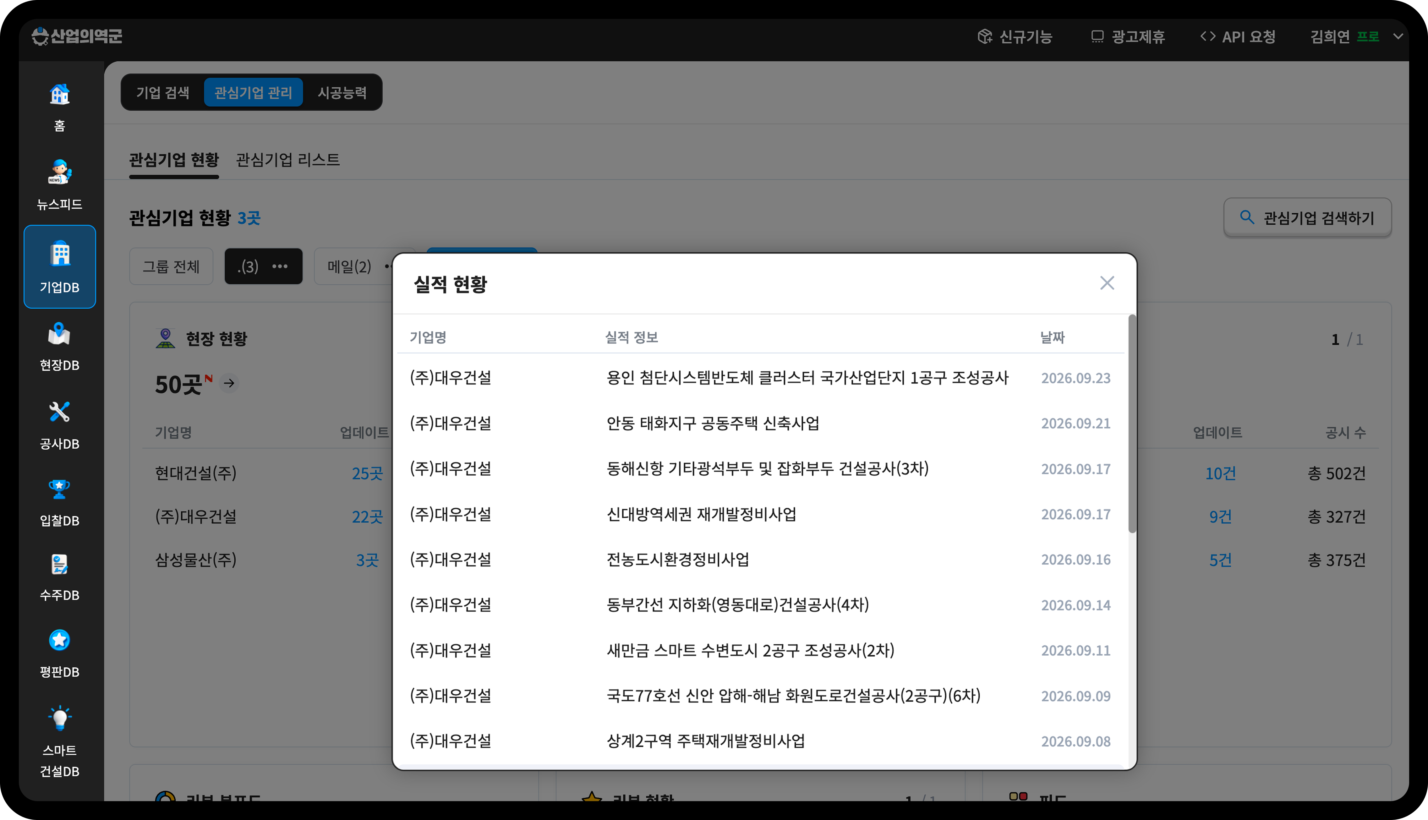  산업의역군 관심기업 대우건설 실적 현황 상세 목록
