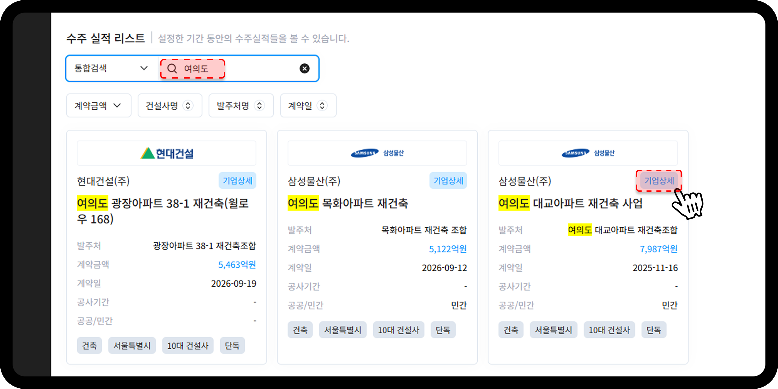 여의도 재건축 검색-수주DB