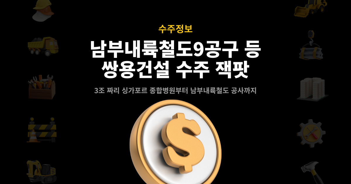 쌍용건설 수주 잭팟 썸네일 – 남부내륙철도 9공구부터 3조원 싱가포르 종합병원까지