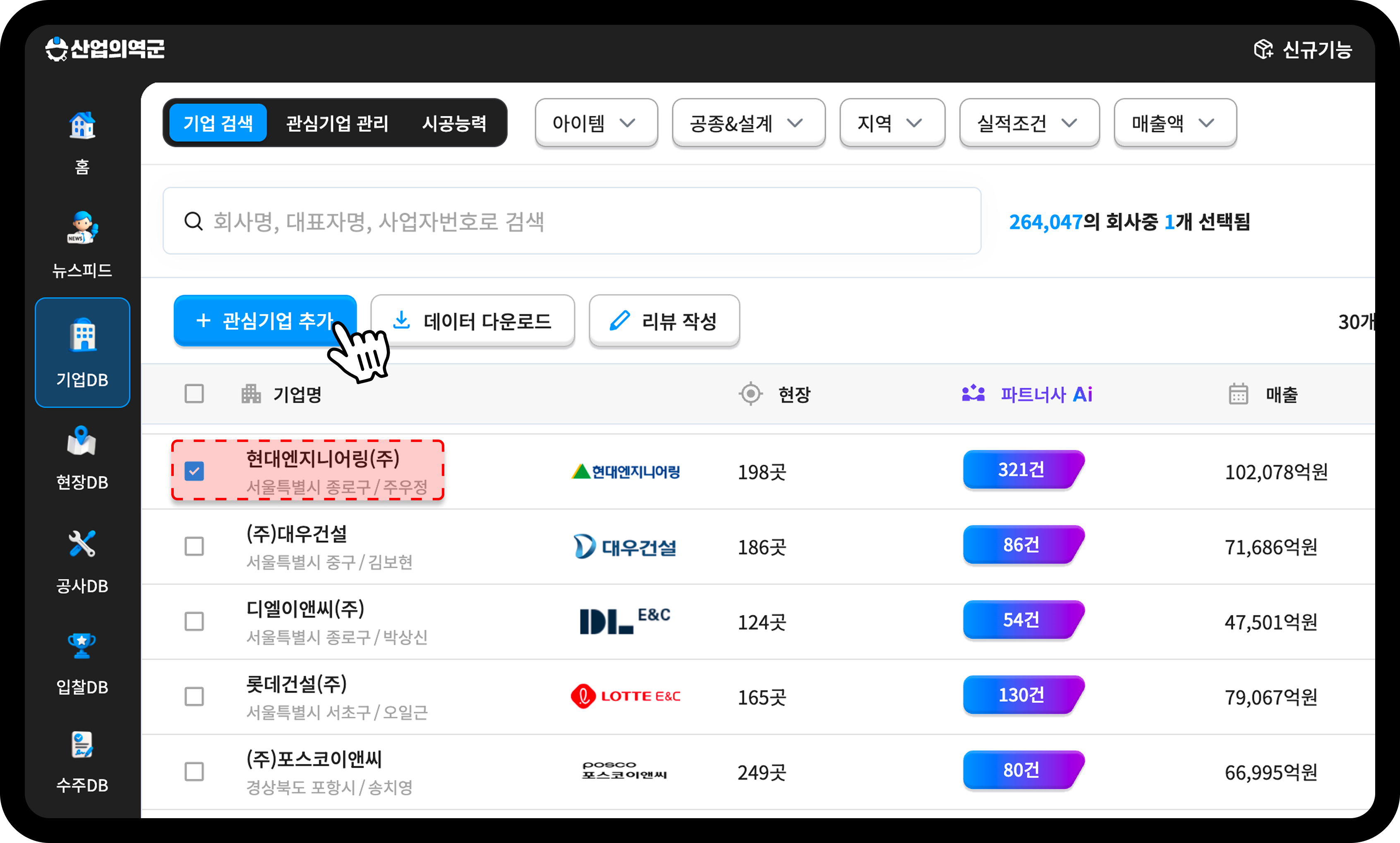  산업의역군 기업DB 현대엔지니어링 관심기업 추가 화면