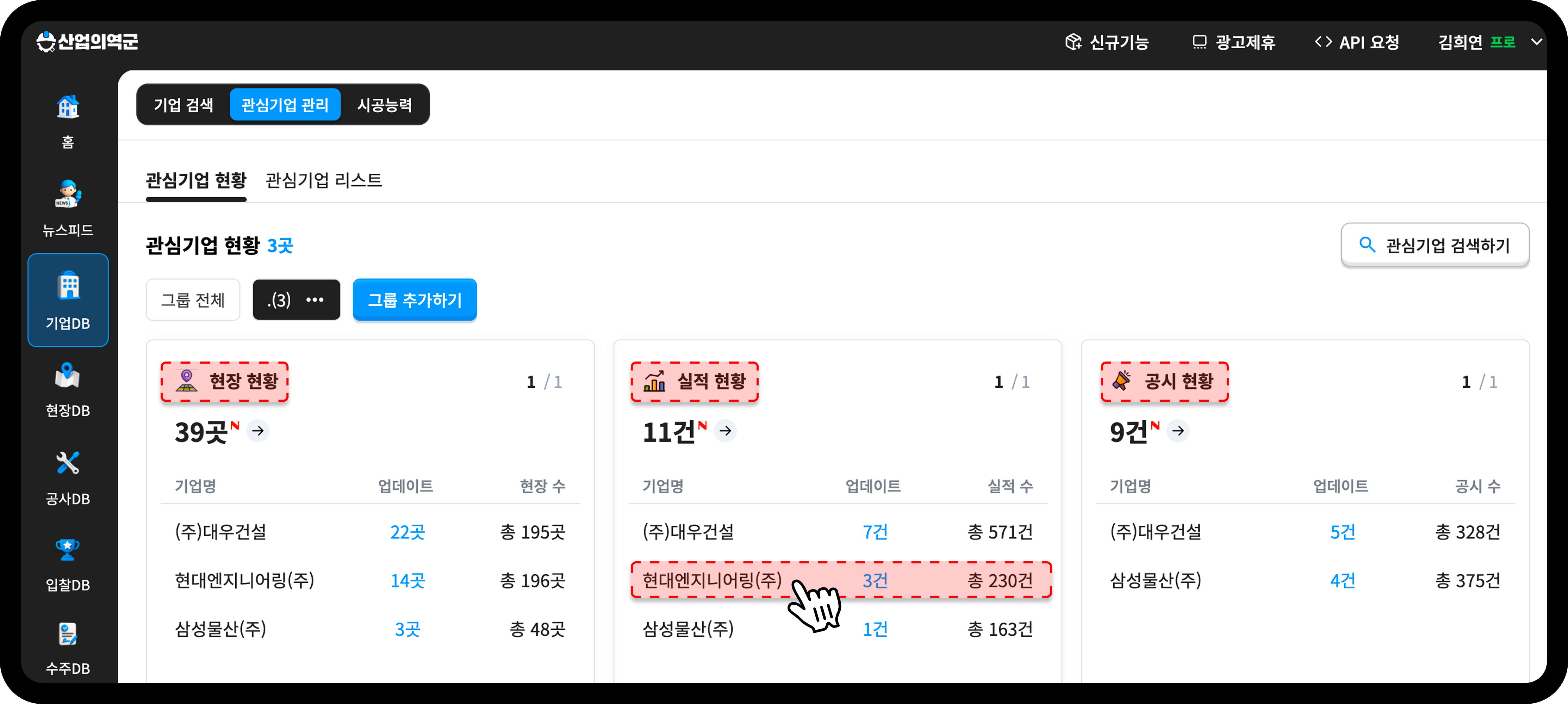 산업의역군 관심기업 현황 현장 실적 공시 업데이트 비교 화면