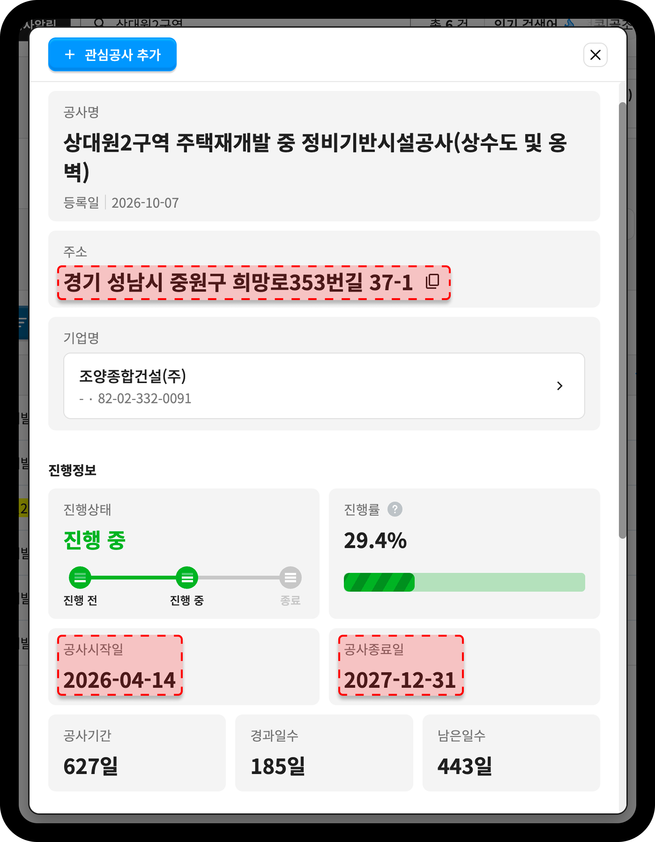 산업의역군 공사DB 상대원2구역 공사 상세정보 주소와 공사기간