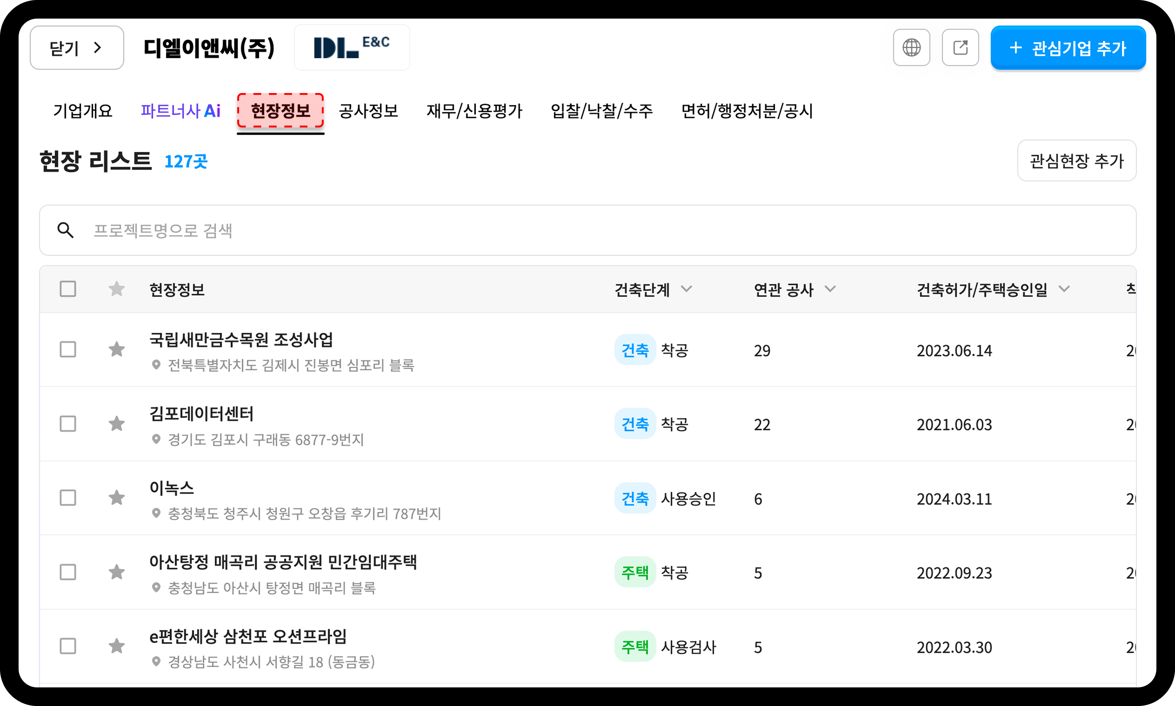 산업의역군 기업DB 디엘이앤씨 현장정보 탭 원청 현장 목록