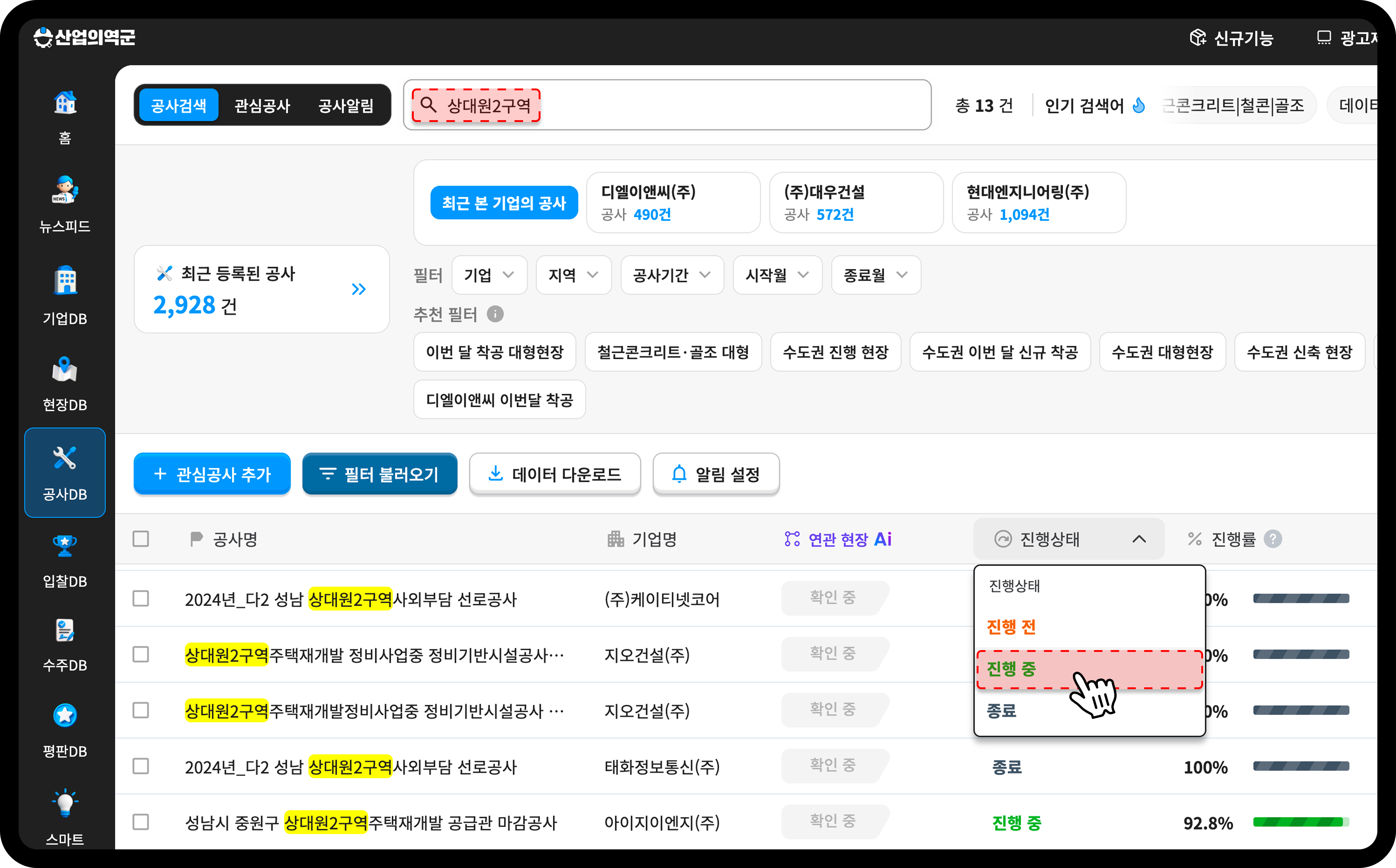 산업의역군 공사DB 상대원2구역 진행 중 공사 검색 결과
