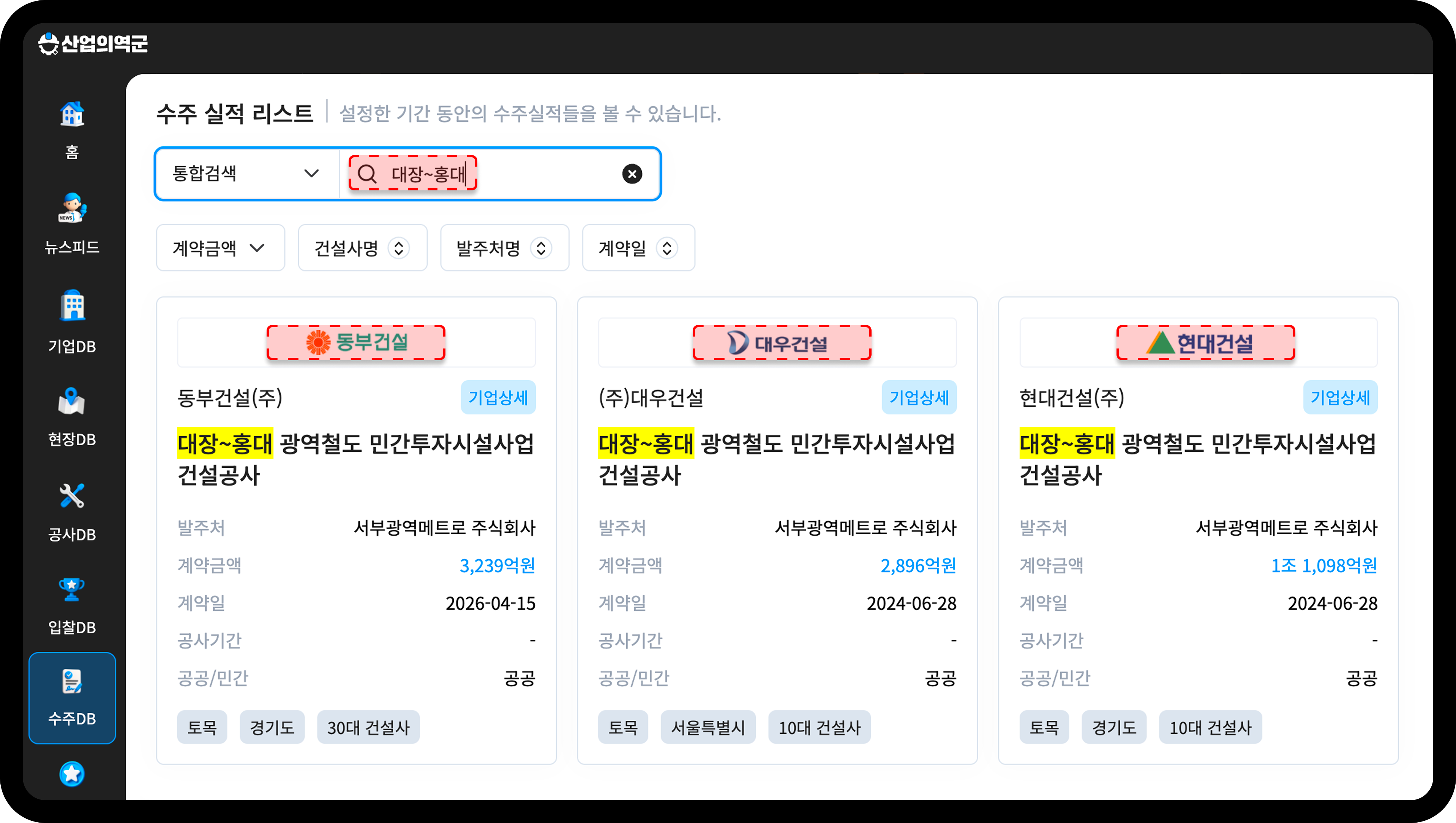 산업의역군 수주DB에서 대장~홍대를 검색해 본 동부건설·대우건설·현대건설 수주실적