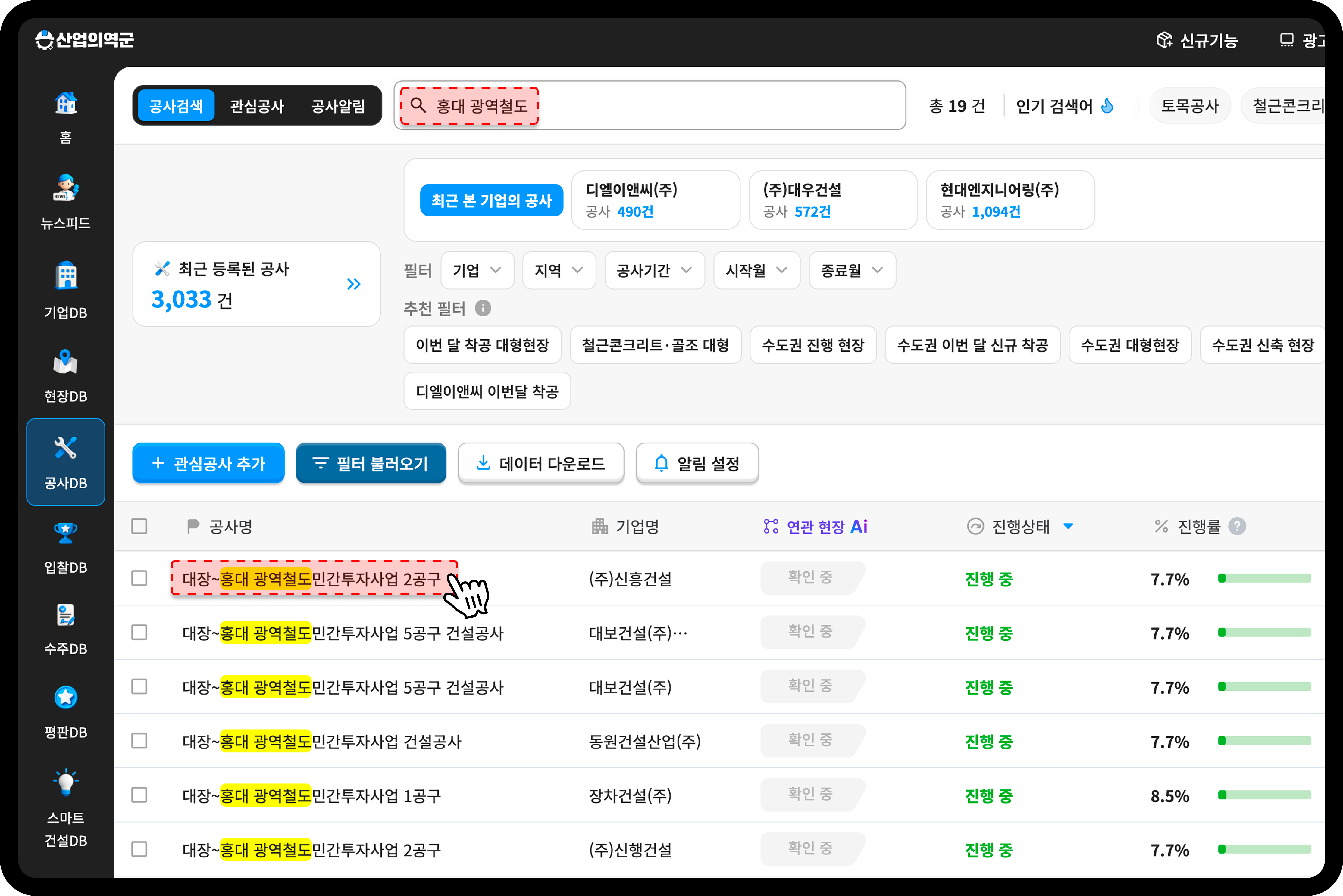  산업의역군 공사DB에서 홍대 광역철도를 검색해 본 대장홍대선 공구별 진행상황