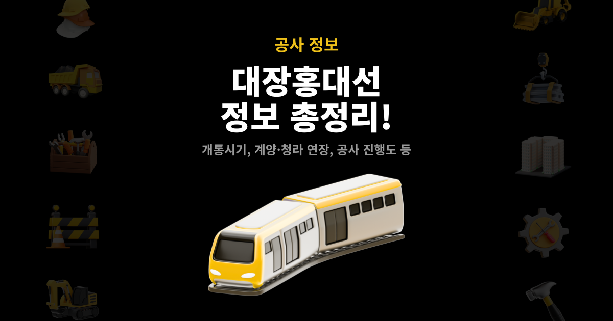 대장홍대선 정보 총정리! 계양·청라 연장, 개통시기, 공사 진행도 등