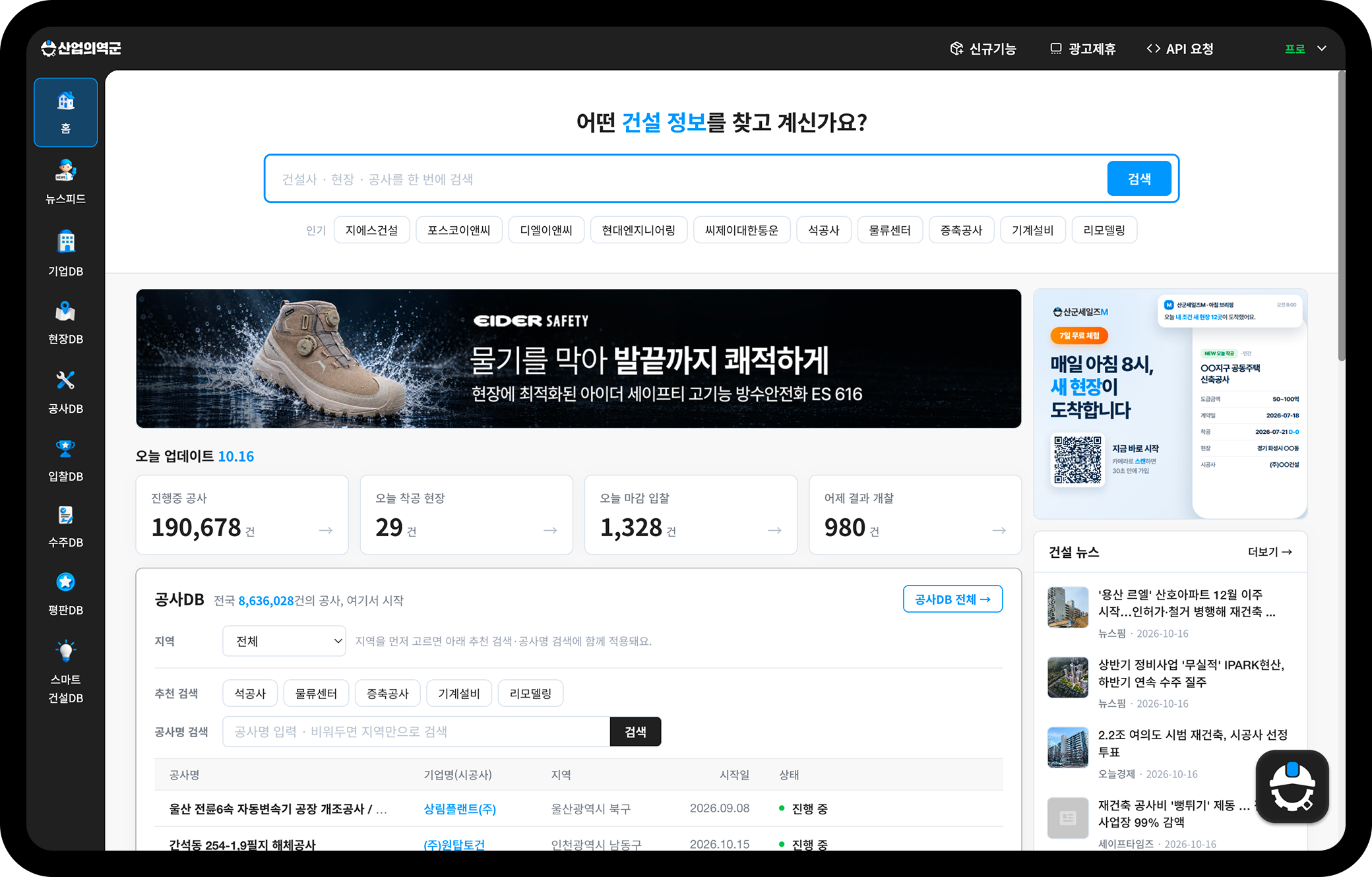 건설 기업·현장·공사 데이터를 한 화면에서 검색할 수 있는 산업의역군 서비스 화면