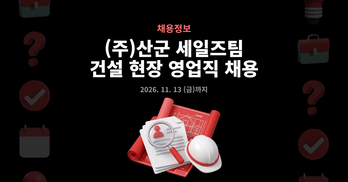(주)산군 세일즈팀 채용! 건설 현장 영업 전문가 모집