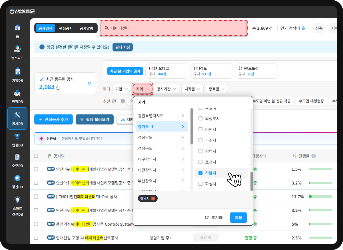 산업의역군 공사DB 데이터센터 검색 – 총 2,609건, 지역 필터 경기도 하남시 선택
