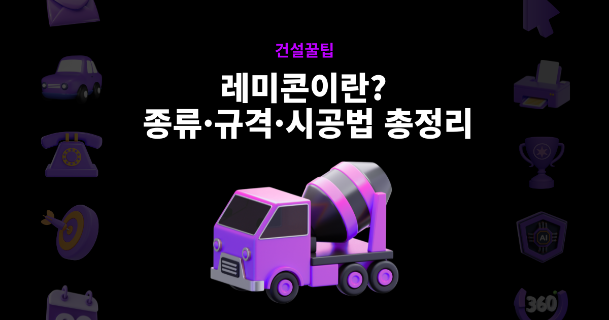  레미콘이란 종류 규격 시공법 총정리 썸네일