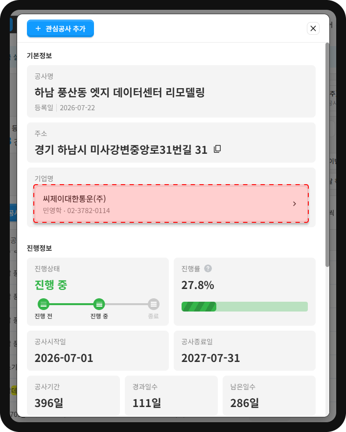 하남 풍산동 엣지데이터센터 리모델링 공사정보 – 시공사 씨제이대한통운, 진행률 27.8%, 공사기간 2026.07.01~2027.07.31