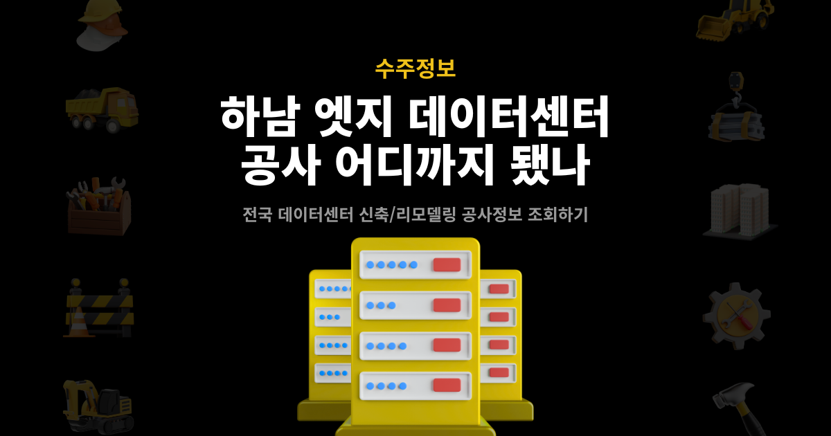 하남 엣지데이터센터 공사정보 대표 이미지 – 전국 데이터센터 신축·리모델링 공사정보 조회