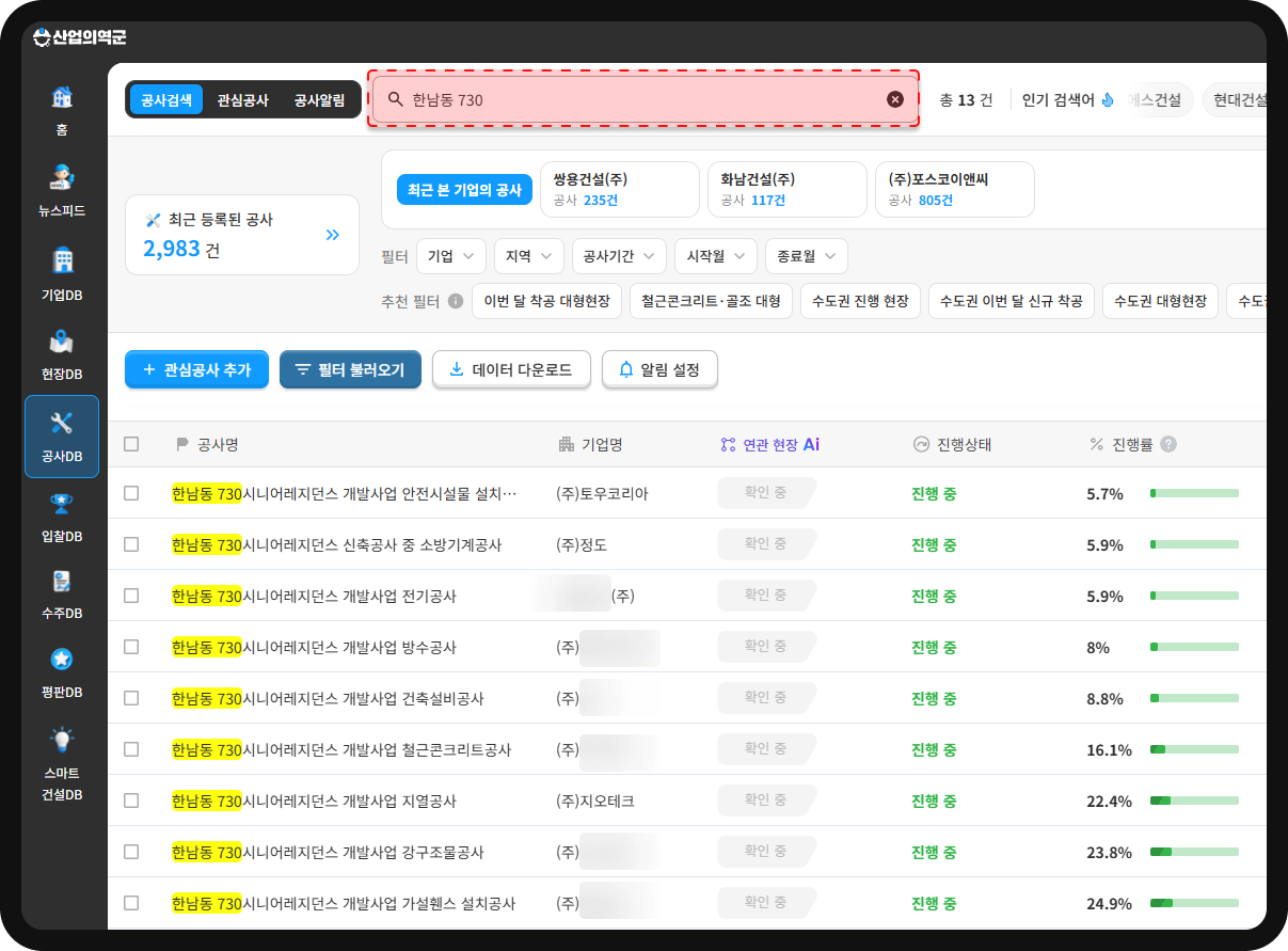 산업의역군 공사DB 소요한남 공종별 공사 리스트 – 총 13건, 진행률 안전시설물 5.7%~가설휀스 24.9%