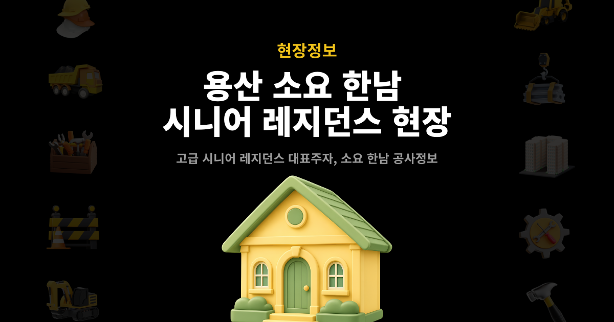 소요한남 by 파르나스 현장정보 썸네일 – 용산 한남동 하이엔드 시니어 레지던스 공사정보