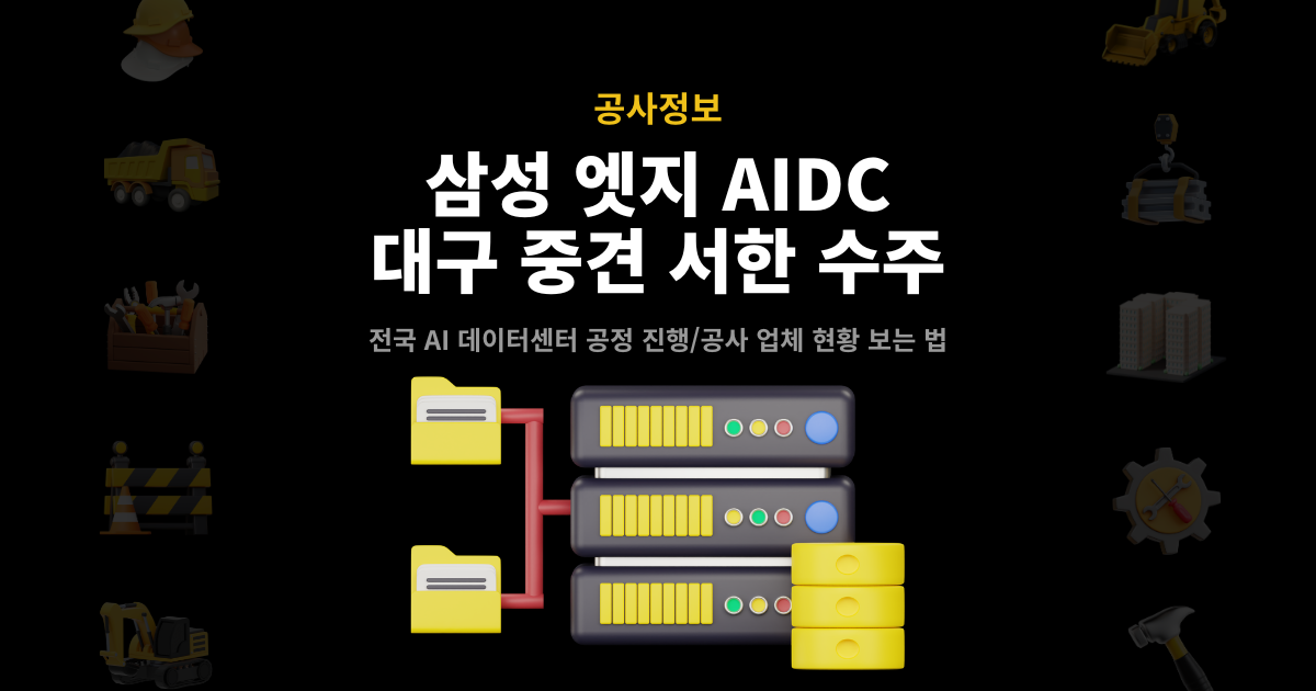 서한 삼성역 엣지 AI 데이터센터 수주 대표 이미지 – 삼성 엣지 AIDC 대구 중견 서한 수주, 전국 AI 데이터센터 공정·공사 업체 현황 안내