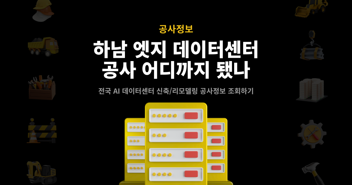 하남 엣지 데이터센터 공사 현황은? - 전국 데이터센터 신축/리모델링 공사 모두 볼 수 있는 곳