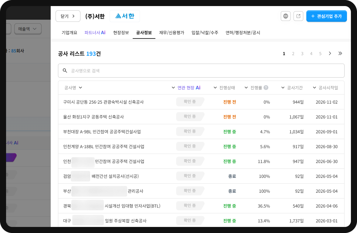 산군 기업DB 서한 공사정보 – 종합·전문공사 193건, 구미 관광숙박시설·울산 공동주택·배전공사 등 진행현황