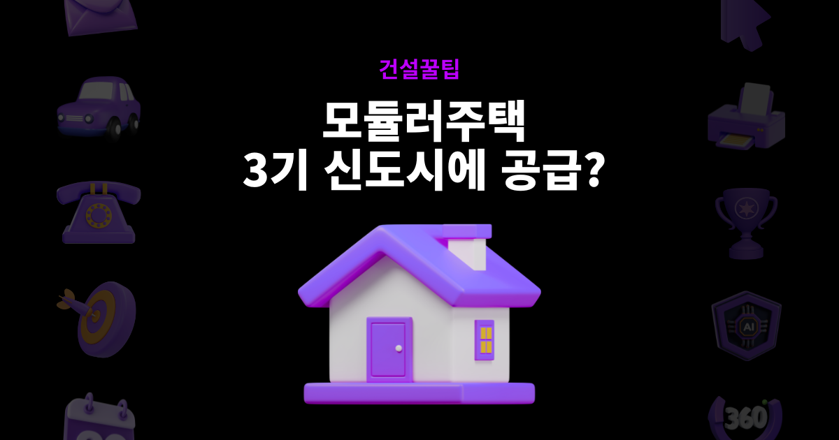 모듈러주택 3기 신도시 공급 건설꿀팁 썸네일