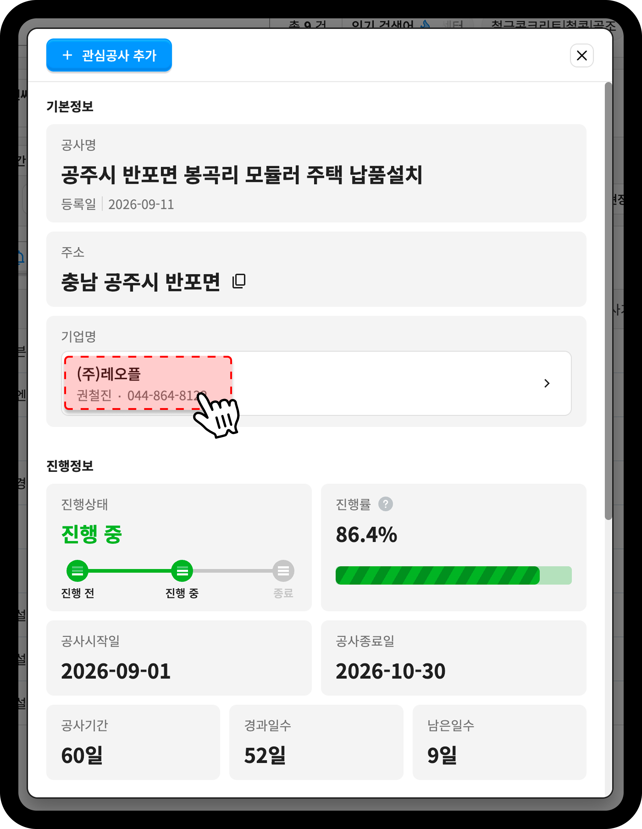 산업의역군 공사DB 공주시 반포면 모듈러 주택 납품설치 공사 상세정보